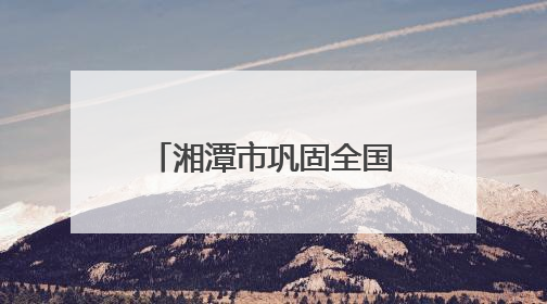 湘潭市巩固全国禁毒示范城市创建成果暨深入开展新时代禁毒人民战争新闻发布会答记者问摘录