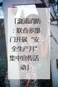 溆浦消防：联合多部门开展“安全生产月”集中宣传活动