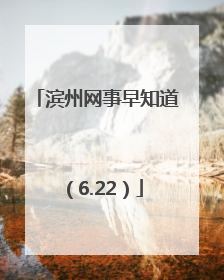 滨州网事早知道（6.22）