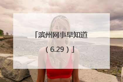 滨州网事早知道（6.29）