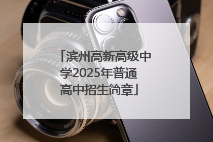 滨州高新高级中学2025年普通高中招生简章