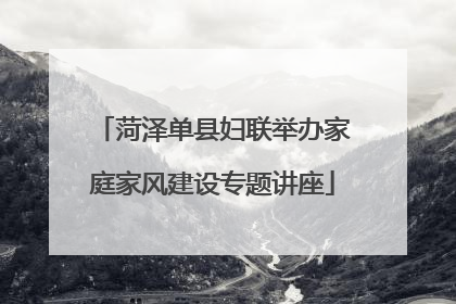 菏泽单县妇联举办家庭家风建设专题讲座