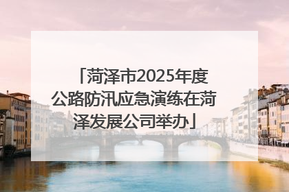 菏泽市2025年度公路防汛应急演练在菏泽发展公司举办
