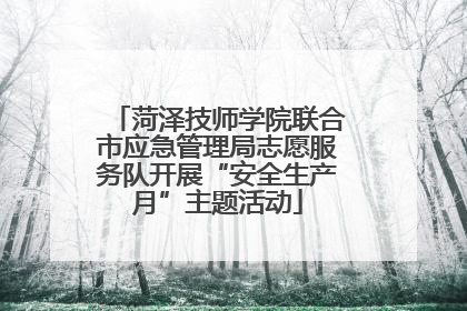 菏泽技师学院联合市应急管理局志愿服务队开展“安全生产月”主题活动