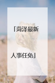 菏泽最新人事任免
