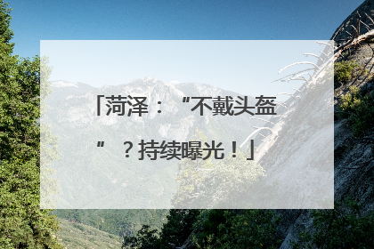 菏泽：“不戴头盔”？持续曝光！