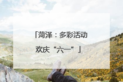 菏泽：多彩活动 欢庆“六一”