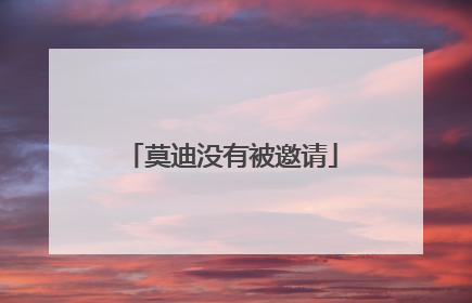 莫迪没有被邀请