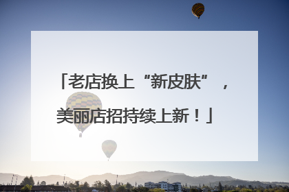 老店换上“新皮肤”，美丽店招持续上新！