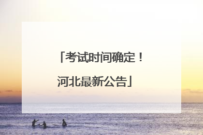 考试时间确定！河北最新公告