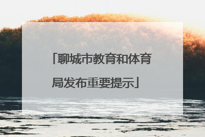 聊城市教育和体育局发布重要提示