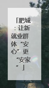 肥城：让新就业群体“安心”更“安家”