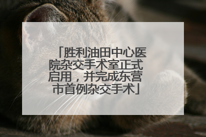 胜利油田中心医院杂交手术室正式启用，并完成东营市首例杂交手术