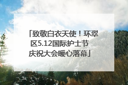 致敬白衣天使！环翠区5.12国际护士节庆祝大会暖心落幕