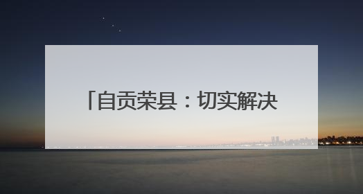 自贡荣县：切实解决失业人员就业难题