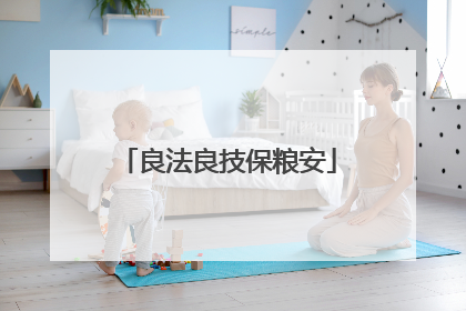 良法良技保粮安
