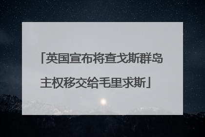 英国宣布将查戈斯群岛主权移交给毛里求斯