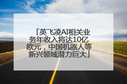 英飞凌AI相关业务年收入将达10亿欧元，中国机器人等新兴领域潜力巨大