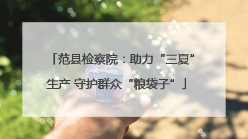 范县检察院：助力“三夏”生产 守护群众“粮袋子”