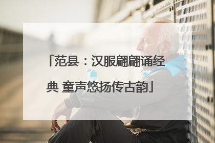 范县：汉服翩翩诵经典 童声悠扬传古韵