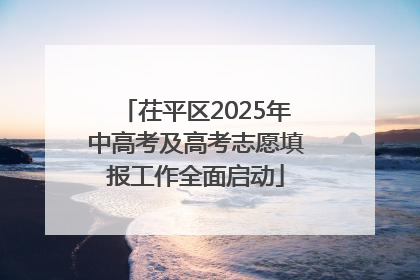 茌平区2025年中高考及高考志愿填报工作全面启动