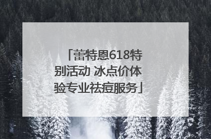 蕾特恩618特别活动 冰点价体验专业祛痘服务
