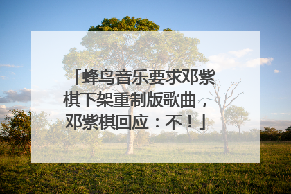 蜂鸟音乐要求邓紫棋下架重制版歌曲，邓紫棋回应：不！