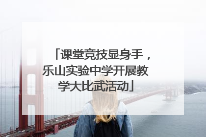 课堂竞技显身手，乐山实验中学开展教学大比武活动