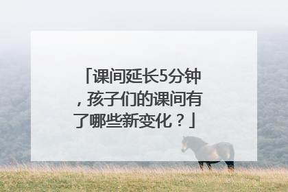 课间延长5分钟，孩子们的课间有了哪些新变化？
