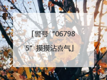 警号“067985”摸摸沾喜气