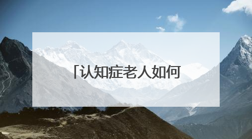 认知症老人如何照护？探访济南市首家“认知症防治照护中心”