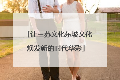 让三苏文化东坡文化焕发新的时代华彩