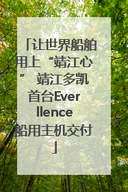 让世界船舶用上“靖江心” 靖江多凯首台Everllence船用主机交付