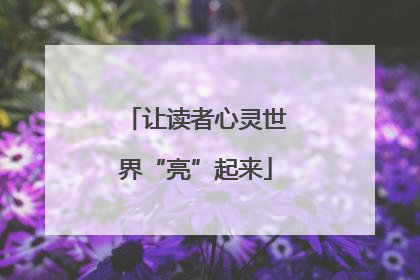 让读者心灵世界“亮”起来