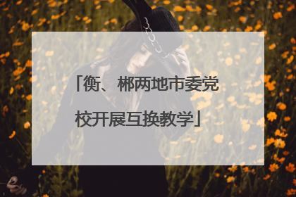 衡、郴两地市委党校开展互换教学