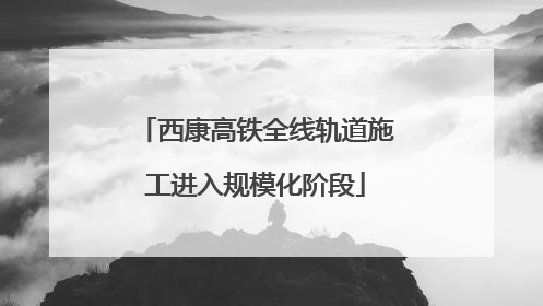 西康高铁全线轨道施工进入规模化阶段