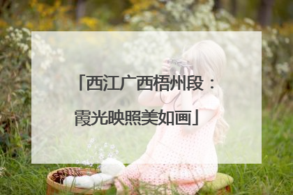 西江广西梧州段：霞光映照美如画