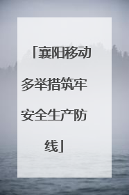 襄阳移动多举措筑牢安全生产防线