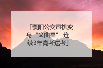 襄阳公交司机变身“文曲星” 连续3年高考送考
