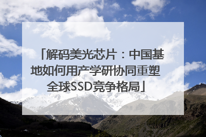 解码美光芯片：中国基地如何用产学研协同重塑全球SSD竞争格局