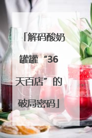 解码酸奶罐罐“36天百店”的破局密码