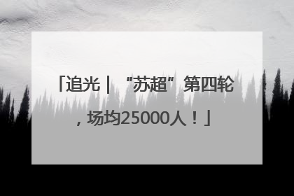 追光｜“苏超”第四轮，场均25000人！