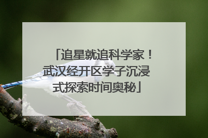 追星就追科学家！武汉经开区学子沉浸式探索时间奥秘