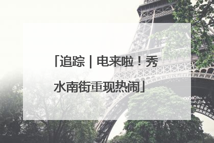 追踪｜电来啦！秀水南街重现热闹