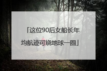 这位90后女船长年均航迹可绕地球一圈