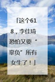 这个618，李佳琦恐怕又要“辜负”所有女生了！