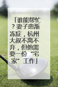 谁能帮忙？妻子患渐冻症，杭州大叔不离不弃，但他需要一份“宅家”工作