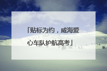 贴标为约，威海爱心车队护航高考
