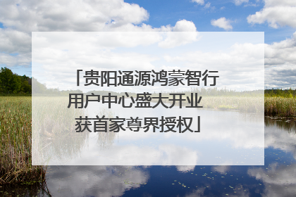 贵阳通源鸿蒙智行用户中心盛大开业 获首家尊界授权