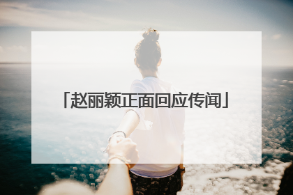 赵丽颖正面回应传闻